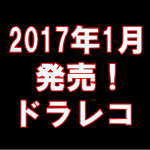 平成29年1月に発売されたドライブレコーダー