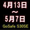 GoSafe S30SE購入キャンペーン！