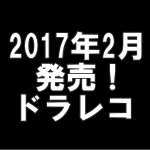 平成29年2月のドラレコ新機種