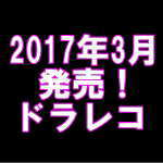 H29.03 に発売されたドラレコの新機種