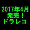 平成29(2017)年 発売の新モデル