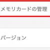 メモリーカードの管理画面