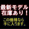 在庫のある！最新モデル紹介。