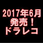 平成29年6月のドラレコ新発売