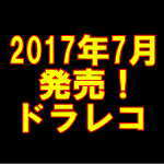 平成29年7月 発売の新機種