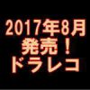 平成29年8月に発売されたドラレコ