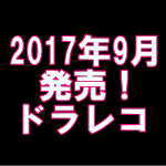 ドラレコ 新発売モデル 平成29年9月