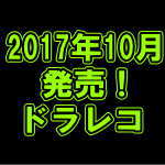 平成29年10月のドラレコ新機種