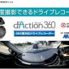 360度撮影対応ドライブレコーダー DC3000