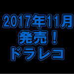 平成29年11月 新登場モデル