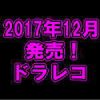 平成29年12月 2017年の最終モデル