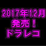 平成29年12月 2017年の最終モデル