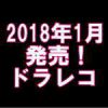 2018年1月！ドラレコ発売情報