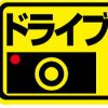 ドライブレコーダー搭載車ステッカー